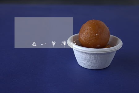 五一节律师 五一节律师