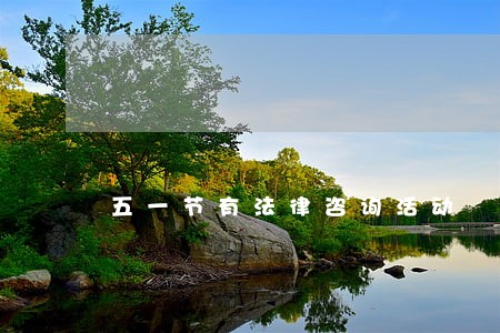 五一节有法律咨询活动