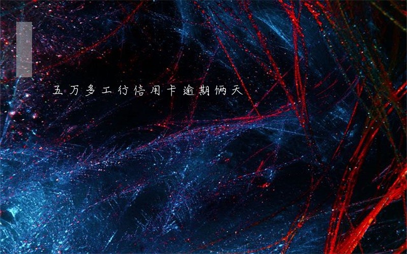 五万多工行信用卡逾期俩天 五万多工行信用卡逾期俩天