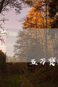 五万贷款逾期4个月要坐牢吗