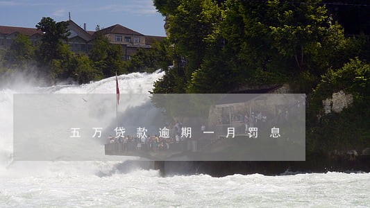 五万贷款逾期一月罚息 五万贷款逾期一月罚息