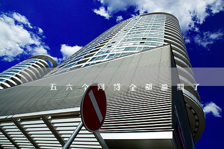 五六个网贷全部逾期了 五六个网贷全部逾期了