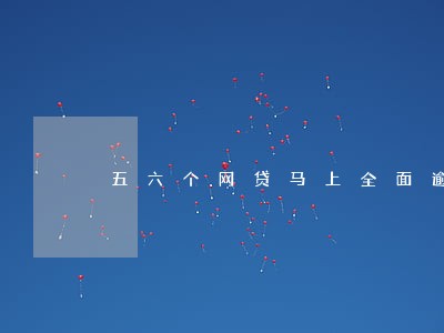 五六个网贷马上全面逾期 五六个网贷马上全面逾期