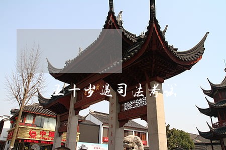 五十岁过司法考试 五十岁过司法考试
