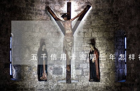五千信用卡逾期三年怎样补救