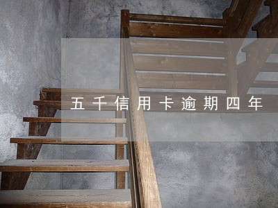 五千信用卡逾期四年 五千信用卡逾期四年