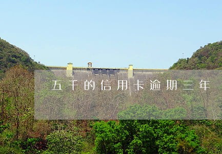 五千的信用卡逾期三年 五千的信用卡逾期三年