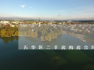 五华区二手房购房合同律师 五华区二手房购房合同律师