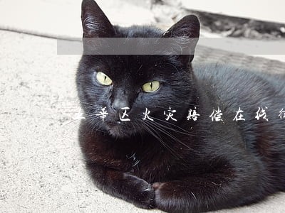 五华区火灾赔偿在线律师咨询 五华区火灾赔偿在线律师咨询