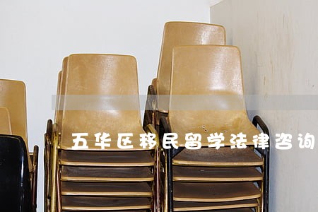 五华区移民留学法律咨询热线 五华区移民留学法律咨询热线