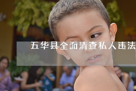 五华县全面清查私人违法建房 五华县全面清查私人违法建房