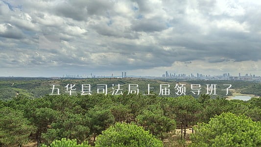 五华县司法局上届领导班子 五华县司法局上届领导班子