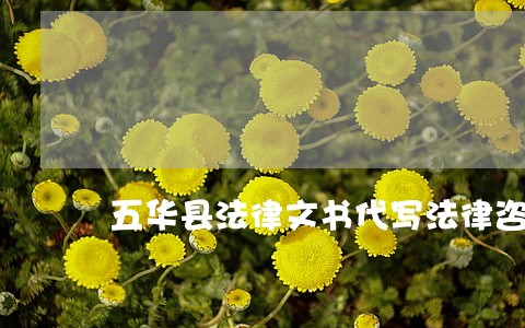 五华县法律文书代写法律咨询热线 五华县法律文书代写法律咨询热线