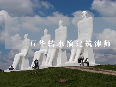 五华转水镇建筑律师
