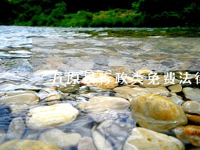五原县行政类免费法律咨询热线 五原县行政类免费法律咨询热线