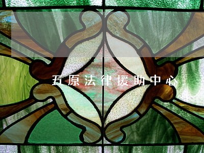 五原法律援助中心 五原法律援助中心