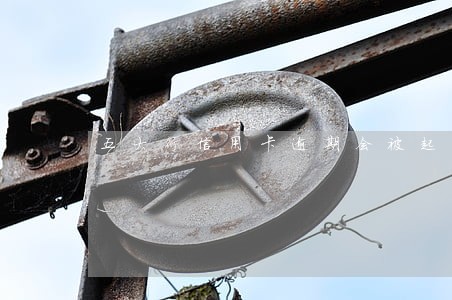 五大行信用卡逾期会被起诉 五大行信用卡逾期会被起诉