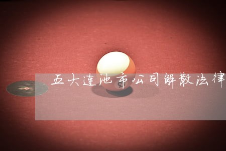 五大连池市公司解散法律咨询热线 五大连池市公司解散法律咨询热线