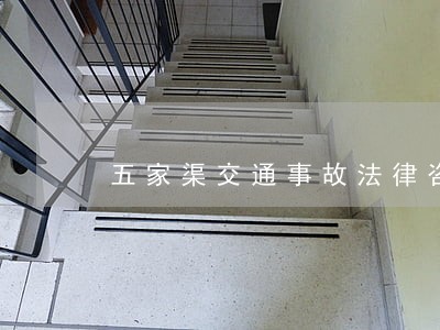 五家渠交通事故法律咨询热线 五家渠交通事故法律咨询热线
