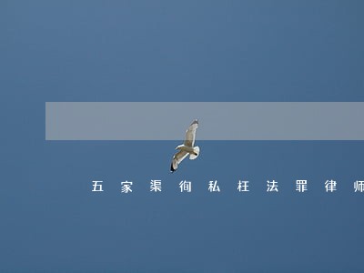 五家渠徇私枉法罪律师 五家渠徇私枉法罪律师