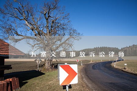 五寨交通事故诉讼律师 五寨交通事故诉讼律师