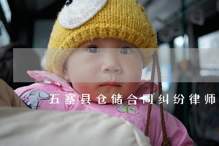 五寨县仓储合同纠纷律师 五寨县仓储合同纠纷律师