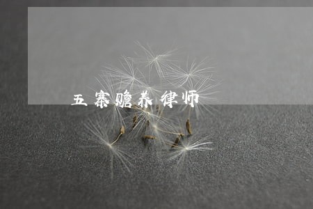五寨赡养律师 五寨赡养律师