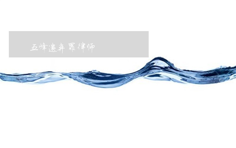 五峰遗弃罪律师 五峰遗弃罪律师
