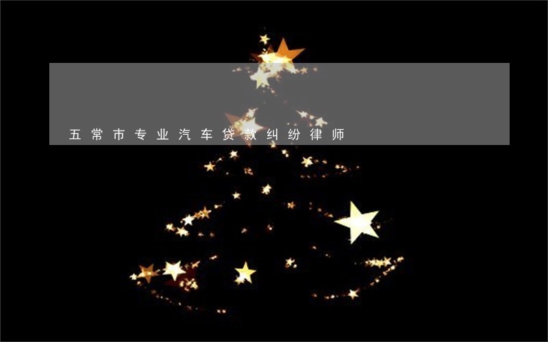 五常市专业汽车贷款纠纷律师 五常市专业汽车贷款纠纷律师