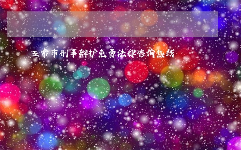 五常市刑事辩护免费法律咨询热线