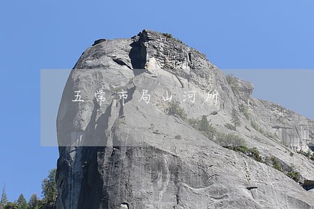 五常市局山河所