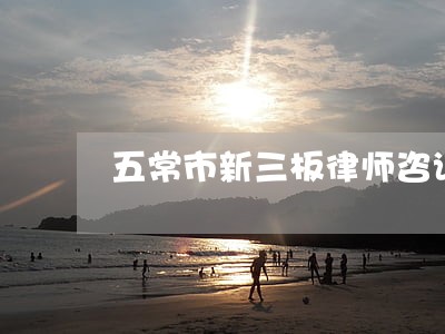 五常市新三板律师咨询电话 五常市新三板律师咨询电话