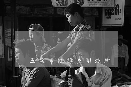 五常市红旗乡司法所 五常市红旗乡司法所