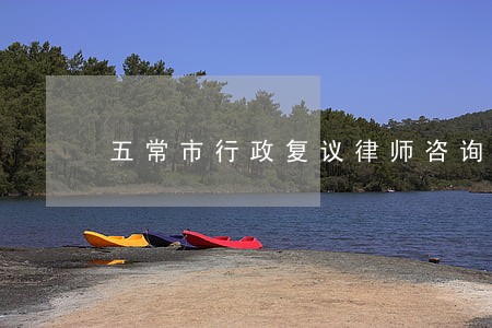 五常市行政复议律师咨询电话 五常市行政复议律师咨询电话