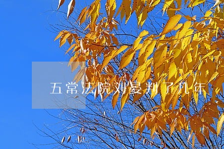 五常法院刘晏判了几年
