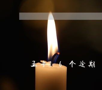 五年16个逾期 五年16个逾期