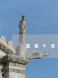 五年7次逾期严重 五年7次逾期严重