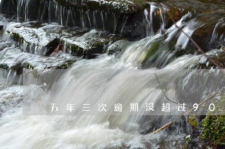 五年三次逾期没超过90天 五年三次逾期没超过90天