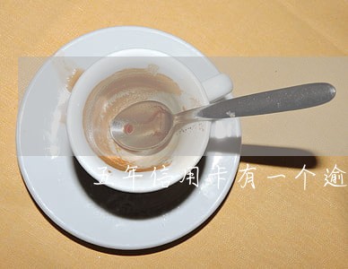 五年信用卡有一个逾期 五年信用卡有一个逾期