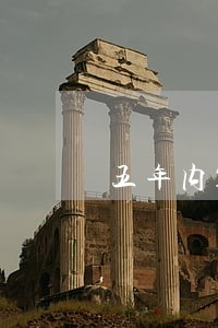 五年内10个月逾期严重嘛 五年内10个月逾期严重嘛