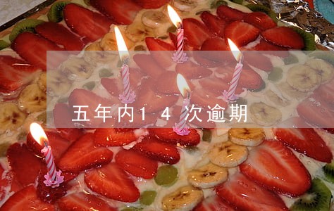 五年内14次逾期 五年内14次逾期