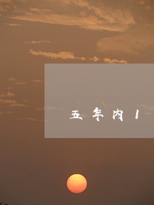 五年内1次40块钱的逾期 五年内1次40块钱的逾期