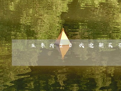 五年内20次逾期买不了房 五年内20次逾期买不了房