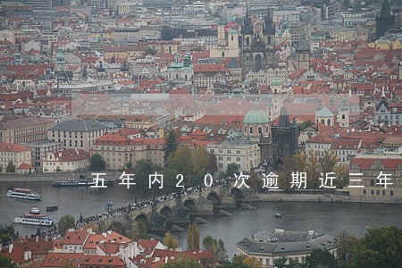 五年内20次逾期近三年无逾期 五年内20次逾期近三年无逾期
