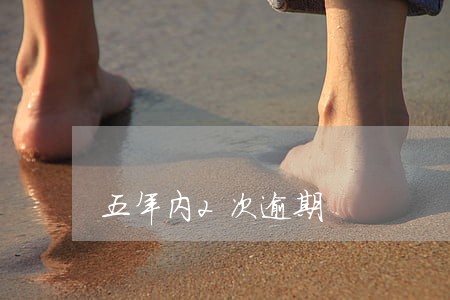 五年内2次逾期 五年内2次逾期