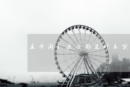 五年内3次逾期建行车贷能过吗 五年内3次逾期建行车贷能过吗