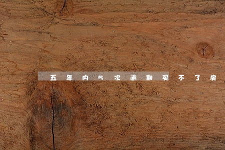 五年内5次逾期买不了房 五年内5次逾期买不了房
