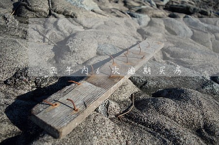 五年内6次逾期买房 五年内6次逾期买房