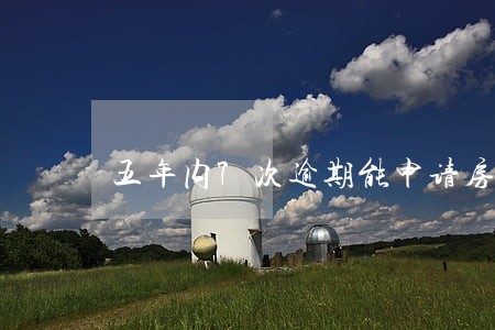 五年内7次逾期能申请房贷 五年内7次逾期能申请房贷