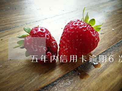 五年内信用卡逾期6次